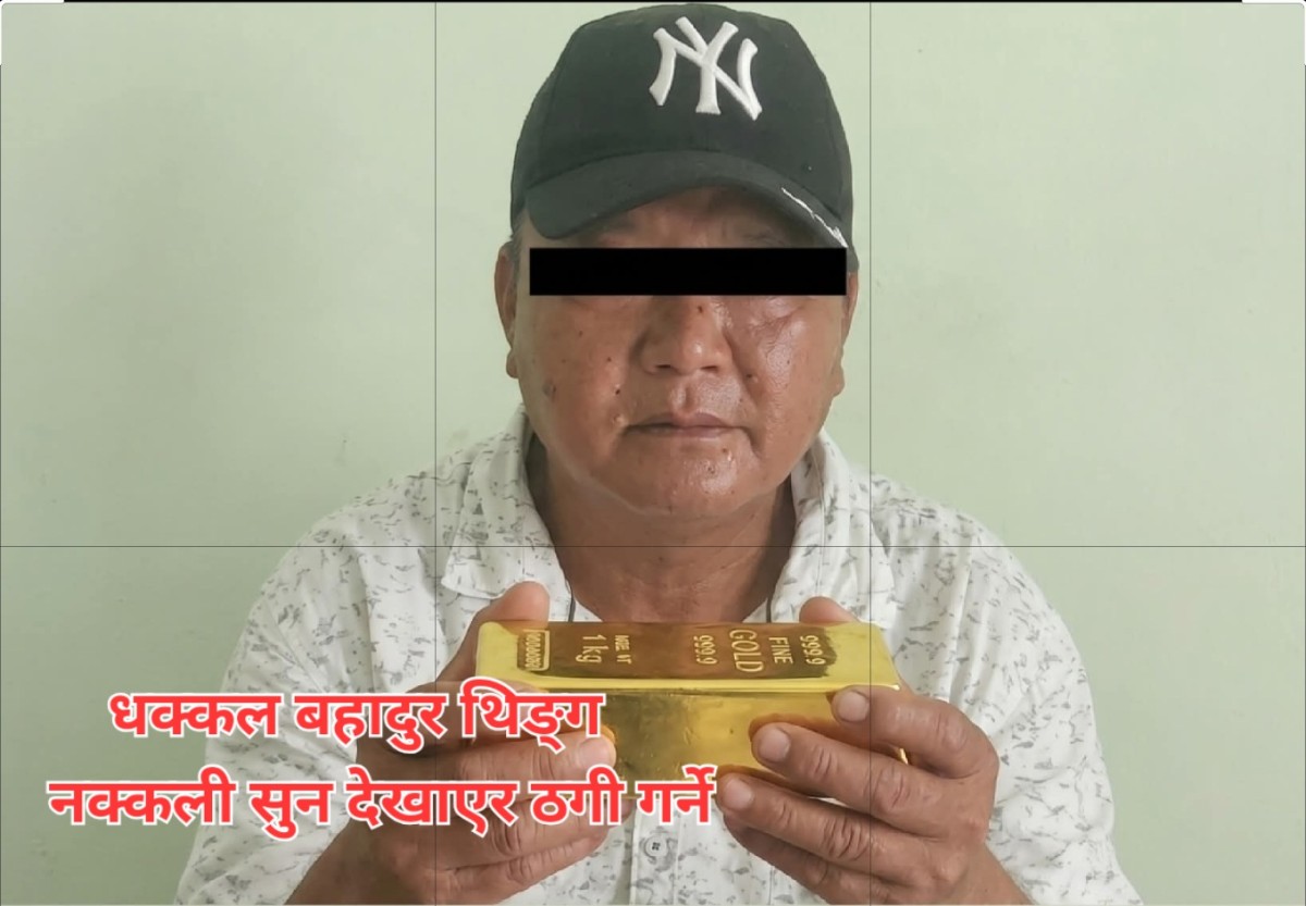 नक्कली सुन बेच्न खोज्ने प्रहरी को फन्दामा